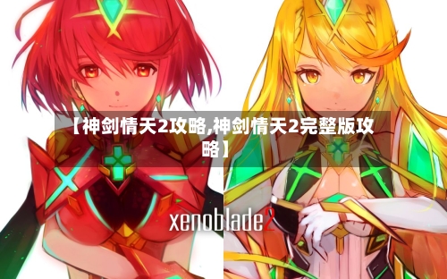 【神剑情天2攻略,神剑情天2完整版攻略】-第2张图片