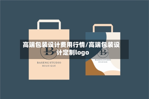高端包装设计费用行情/高端包装设计定制logo-第2张图片