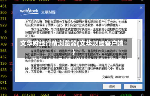 文华财经行情浏览器(文华财经客户端)-第3张图片
