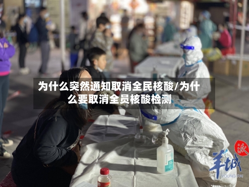 为什么突然通知取消全民核酸/为什么要取消全员核酸检测