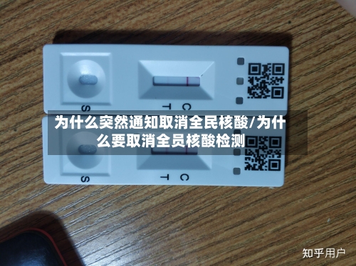 为什么突然通知取消全民核酸/为什么要取消全员核酸检测-第2张图片