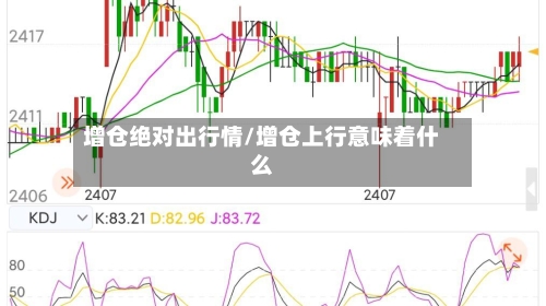 增仓绝对出行情/增仓上行意味着什么-第2张图片