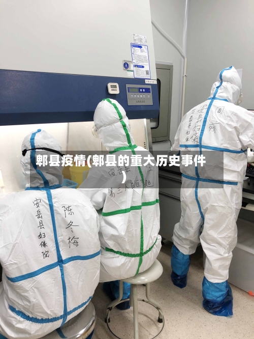 郫县疫情(郫县的重大历史事件)