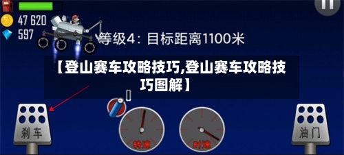 【登山赛车攻略技巧,登山赛车攻略技巧图解】