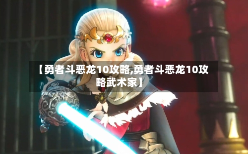 【勇者斗恶龙10攻略,勇者斗恶龙10攻略武术家】