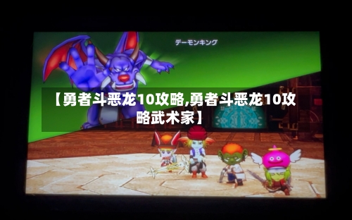 【勇者斗恶龙10攻略,勇者斗恶龙10攻略武术家】-第2张图片