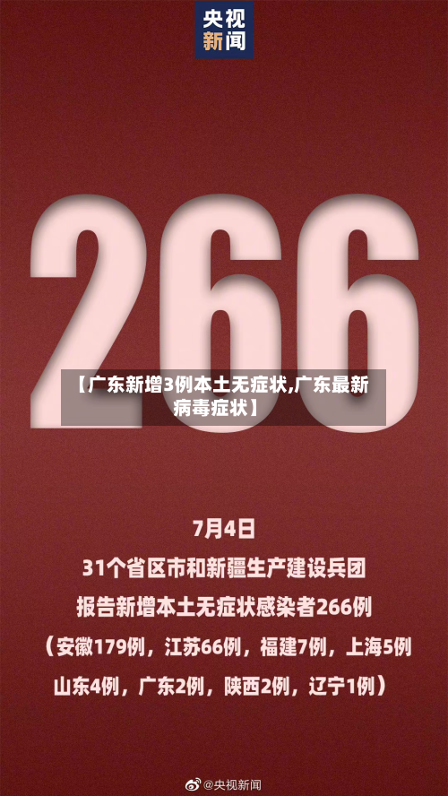 【广东新增3例本土无症状,广东最新病毒症状】-第2张图片