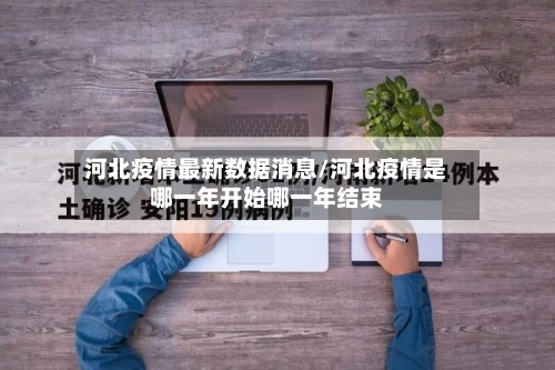 河北疫情最新数据消息/河北疫情是哪一年开始哪一年结束-第2张图片