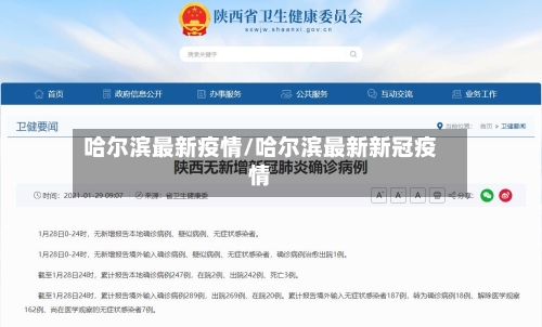 哈尔滨最新疫情/哈尔滨最新新冠疫情