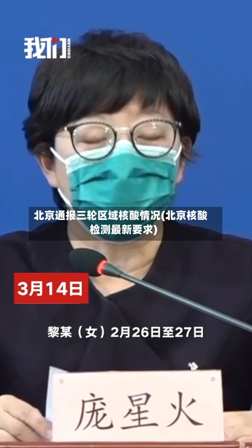北京通报三轮区域核酸情况(北京核酸检测最新要求)