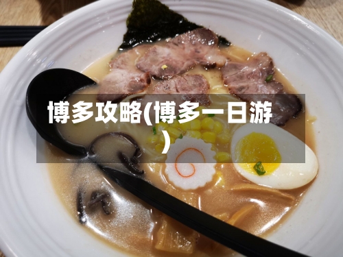 博多攻略(博多一日游)-第2张图片
