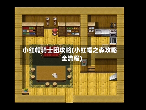 小红帽骑士团攻略(小红帽之森攻略全流程)
