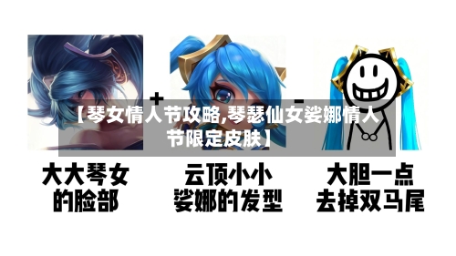 【琴女情人节攻略,琴瑟仙女娑娜情人节限定皮肤】-第2张图片