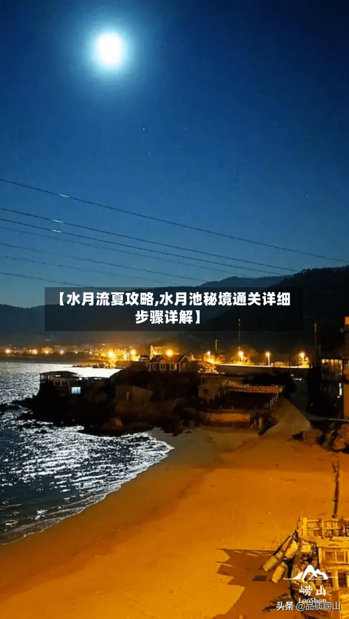 【水月流夏攻略,水月池秘境通关详细步骤详解】-第3张图片