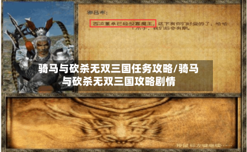 骑马与砍杀无双三国任务攻略/骑马与砍杀无双三国攻略剧情