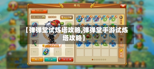 【弹弹堂试炼塔攻略,弹弹堂手游试炼塔攻略】-第2张图片