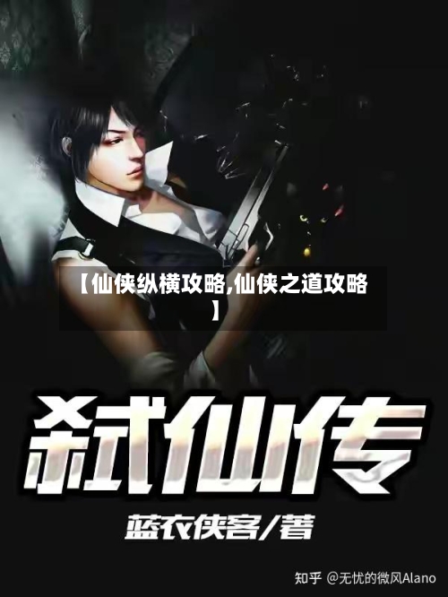 【仙侠纵横攻略,仙侠之道攻略】-第3张图片