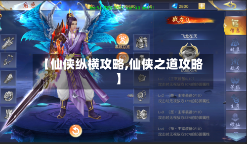 【仙侠纵横攻略,仙侠之道攻略】
