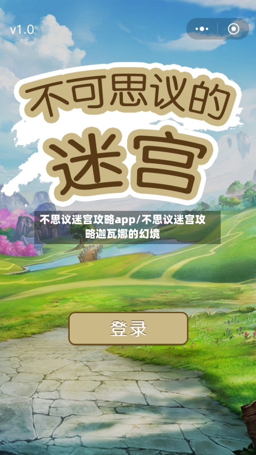 不思议迷宫攻略app/不思议迷宫攻略迦瓦娜的幻境-第2张图片