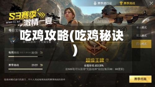 吃鸡攻略(吃鸡秘诀)