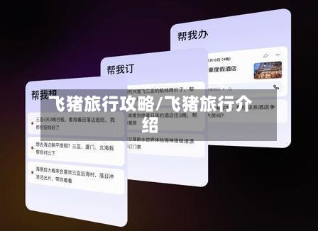 飞猪旅行攻略/飞猪旅行介绍