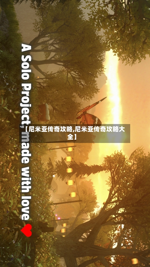 【尼米亚传奇攻略,尼米亚传奇攻略大全】