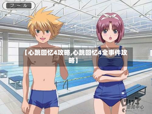 【心跳回忆4攻略,心跳回忆4全事件攻略】