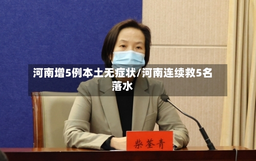 河南增5例本土无症状/河南连续救5名落水