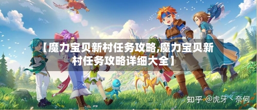 【魔力宝贝新村任务攻略,魔力宝贝新村任务攻略详细大全】