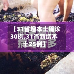 【31省增本土确诊30例,31省新增本土25例】