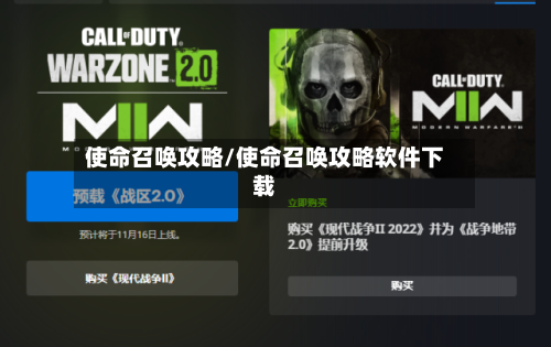 使命召唤攻略/使命召唤攻略软件下载