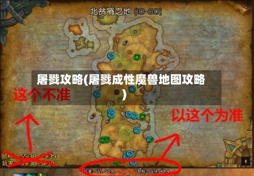 屠戮攻略(屠戮成性魔兽地图攻略)