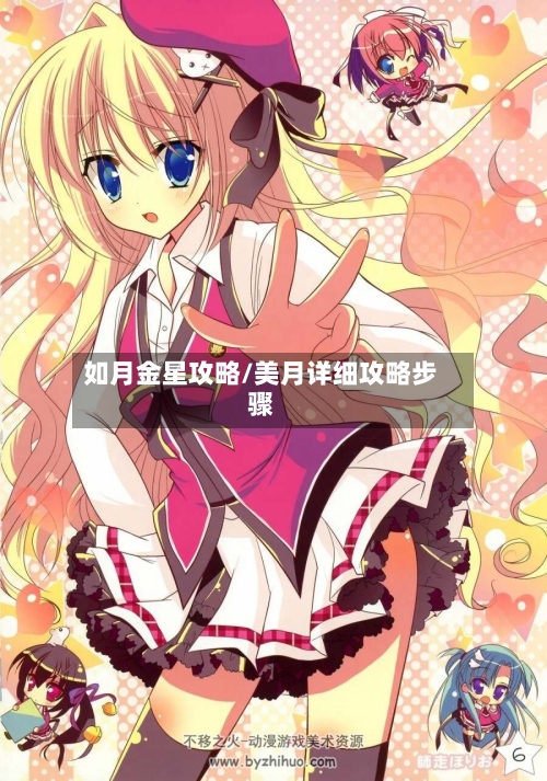 如月金星攻略/美月详细攻略步骤
