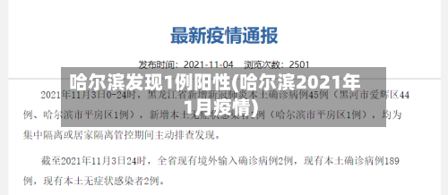 哈尔滨发现1例阳性(哈尔滨2021年1月疫情)