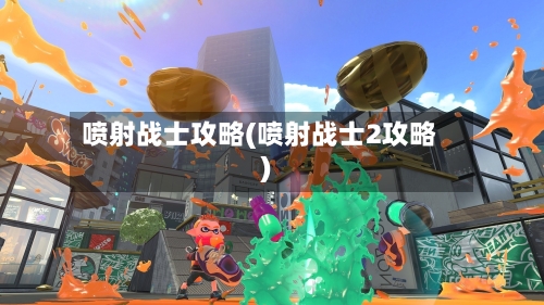 喷射战士攻略(喷射战士2攻略)