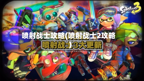喷射战士攻略(喷射战士2攻略)-第3张图片