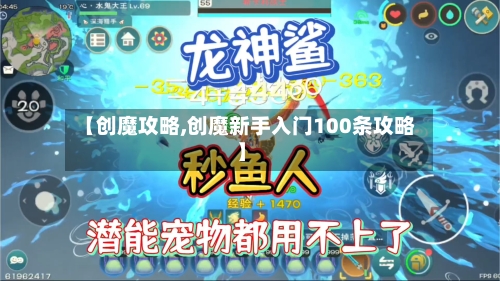 【创魔攻略,创魔新手入门100条攻略】-第2张图片