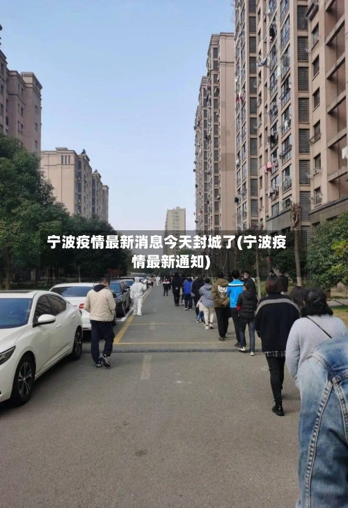 宁波疫情最新消息今天封城了(宁波疫情最新通知)-第2张图片