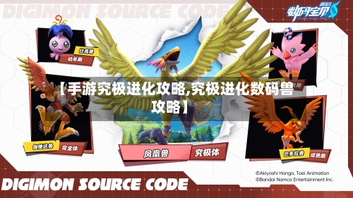 【手游究极进化攻略,究极进化数码兽攻略】-第2张图片