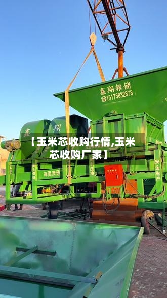 【玉米芯收购行情,玉米芯收购厂家】
