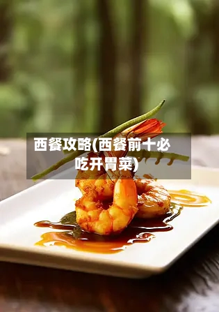 西餐攻略(西餐前十必吃开胃菜)-第2张图片