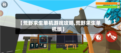 【荒野求生单机游戏攻略,荒野求生单机版】-第2张图片