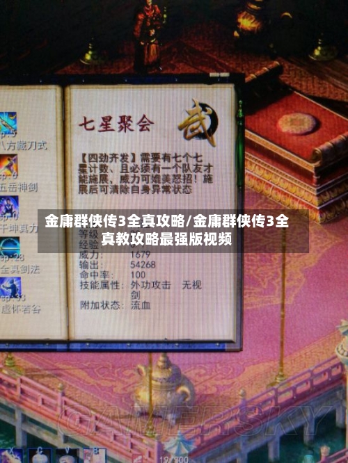 金庸群侠传3全真攻略/金庸群侠传3全真教攻略最强版视频