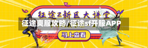 征途爽服攻略/征途sf开服APP
