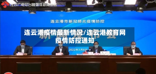 连云港疫情最新情况/连云港教育网疫情防控通知-第3张图片