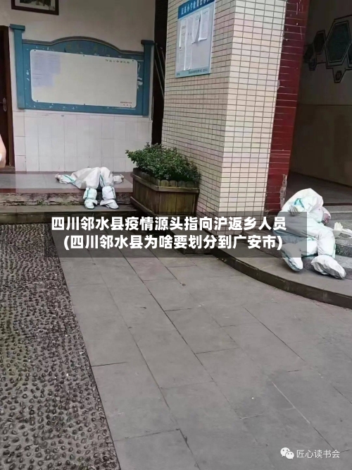 四川邻水县疫情源头指向沪返乡人员(四川邻水县为啥要划分到广安市)-第2张图片