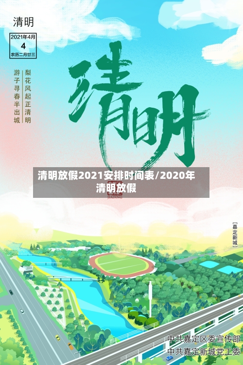 清明放假2021安排时间表/2020年清明放假