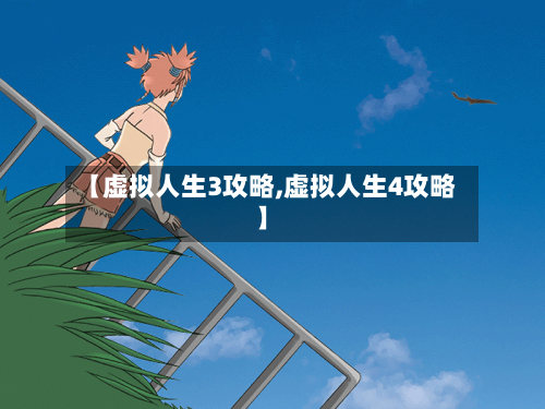 【虚拟人生3攻略,虚拟人生4攻略】-第2张图片