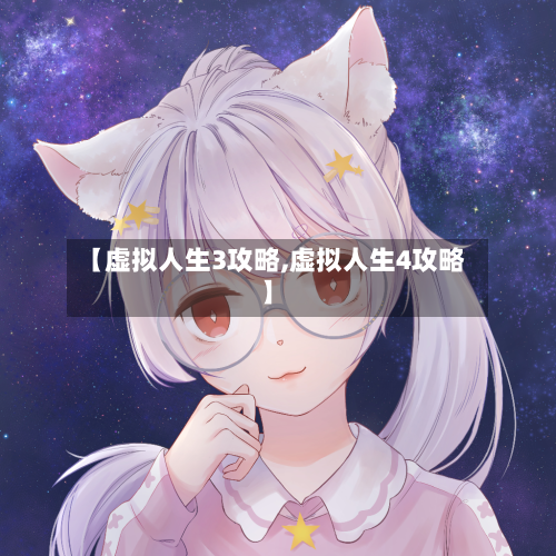 【虚拟人生3攻略,虚拟人生4攻略】