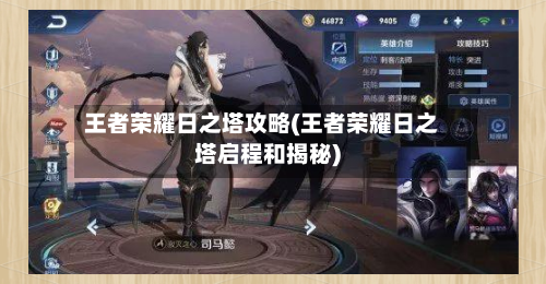 王者荣耀日之塔攻略(王者荣耀日之塔启程和揭秘)-第3张图片